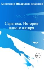 обложка книги Александр Шадрунов-младший "Сарагоса. История одного алтаря"