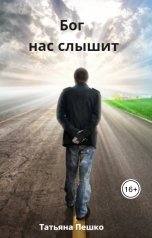 обложка книги Татьяна Пешко "Бог нас слышит"