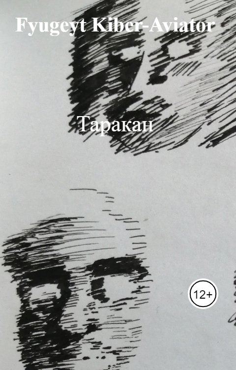 Обложка книги Fyugeyt Kiber-Aviator Таракан