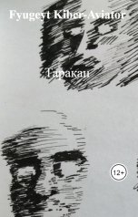 обложка книги Fyugeyt Kiber-Aviator "Таракан"