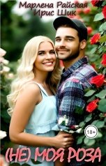 обложка книги Ирис Шик, Марлена Райская "(Не) моя Роза"