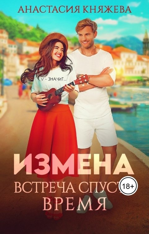Обложка книги Анастасия Княжева Измена. Встреча спустя время