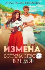 обложка книги Анастасия Княжева "Измена. Встреча спустя время"
