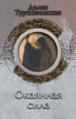 обложка книги Снежный Ком М "Окаянная сила"