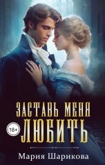 обложка книги Мария Шарикова "Заставь меня любить"