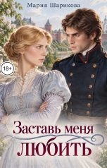 обложка книги Мария Шарикова "Заставь меня любить"
