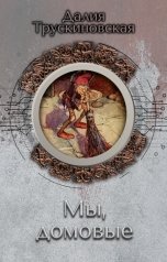 обложка книги Снежный Ком М "Мы, домовые"