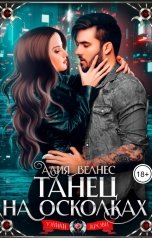 обложка книги Алия Велнес "Танец на осколках"