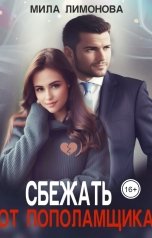 обложка книги Мила Лимонова "Сбежать от пополамщика"