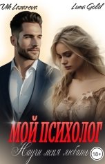 обложка книги Вик Лазарева, Luna Gold "Мой психолог. Научи меня любить"