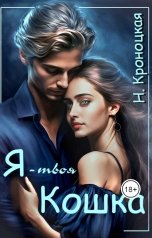 обложка книги Нани Кроноцкая "Я — твоя Кошка"