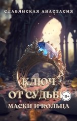 обложка книги Славянская Анастасия "Ключ от Судьбы. Маски и кольца"