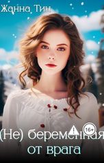 обложка книги Жанна Тин "(Не) беременная от врага"