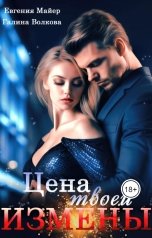 обложка книги Евгения Майер, Галина Волкова "Цена твоей измены"
