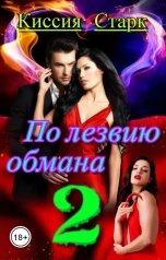 обложка книги Киссия Старк "По лезвию обмана 2"