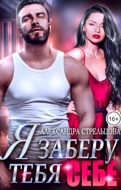 Обложка книги Александра Стрельцова Я заберу тебя себе