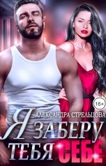 обложка книги Александра Стрельцова "Я заберу тебя себе"