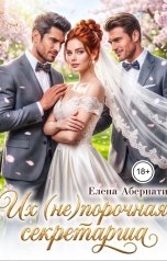 обложка книги Елена Абернати "Их (не)порочная секретарша, 2 серия"