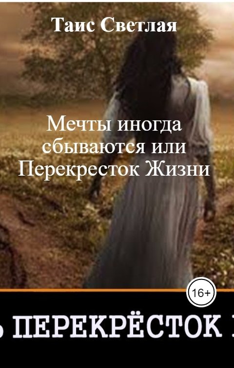 Обложка книги Таис Светлая Мечты иногда сбываются или Перекресток Жизни