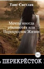 обложка книги Таис Светлая "Мечты иногда сбываются или Перекресток Жизни"