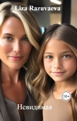 обложка книги Liza Razuvaeva "Невидимая"
