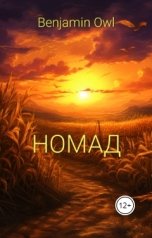 обложка книги Benjamin Owl "Номад"