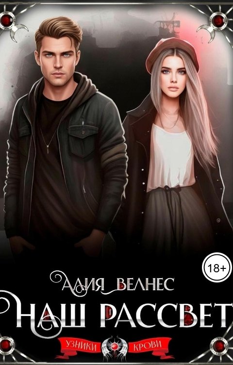 Обложка книги Алия Велнес Наш рассвет