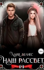 обложка книги Алия Велнес "Наш рассвет"