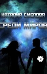 обложка книги Наталия Смелова "Среди миров"