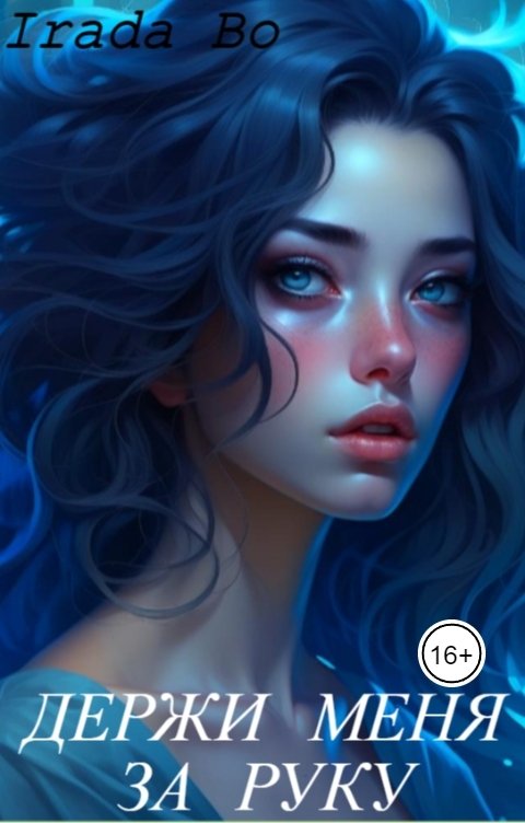 Обложка книги Irada Bo "Держи меня за руку"