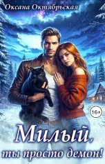 обложка книги Оксана Октябрьская "Милый, ты просто демон!"