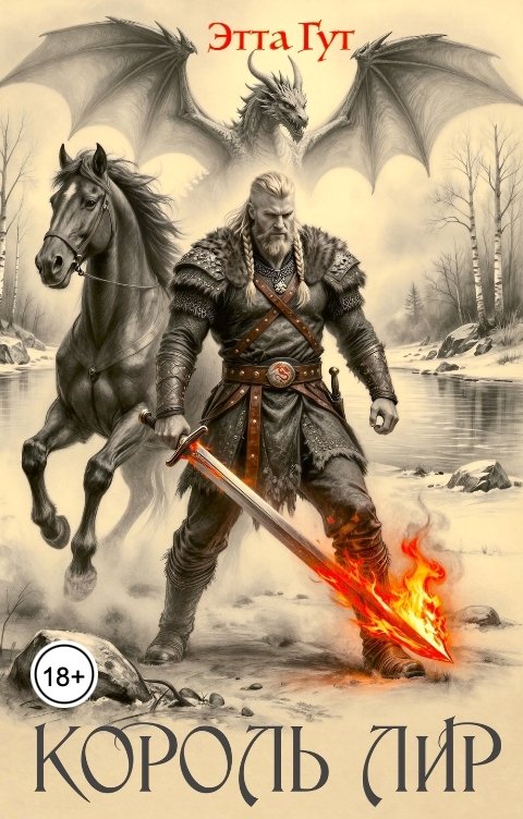 Обложка книги Этта Гут Король Лир