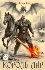 обложка книги Этта Гут "Король Лир"