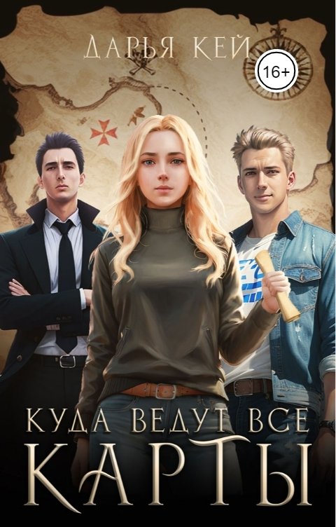 Обложка книги Daria Key Куда ведут все карты