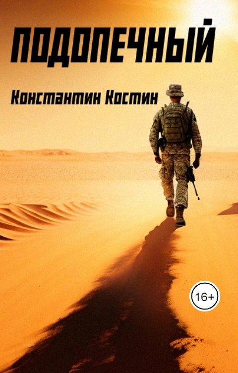 Обложка книги Константин Костин Подопечный