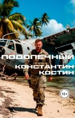 обложка книги Константин Костин "Подопечный"