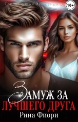 обложка книги Рина Фиори "Замуж за лучшего друга"