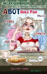 обложка книги Журнал Кофейные истории "АвоТ Янка Рам - Эксклюзивный выпуск Журнала "Кофейные истории""