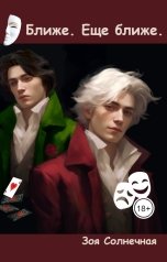 обложка книги Зоя Солнечная "Ближе. Еще ближе"