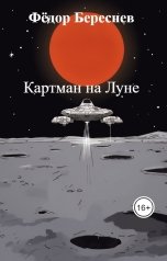 обложка книги Фёдор Береснев "Картман на Луне"