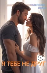 обложка книги Ирина Поддубнова "Я тебе не друг"