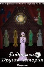 обложка книги Кирьян "Подружки. Другая история"