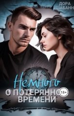 обложка книги Дора Шабанн "Немного о потерянном времени"