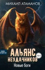 обложка книги Михаил Атаманов "Альянс Неудачников. Новые Боги"