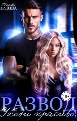 обложка книги Вера Орлова, Яна Декс "Развод. Уходи Красиво!"