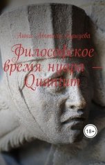 обложка книги Анна Атталь-Бушуева "Философское время нуара - Quantum"