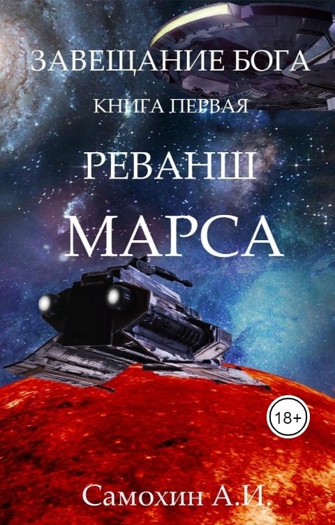 Обложка книги Самохин А.И. Реванш Марса