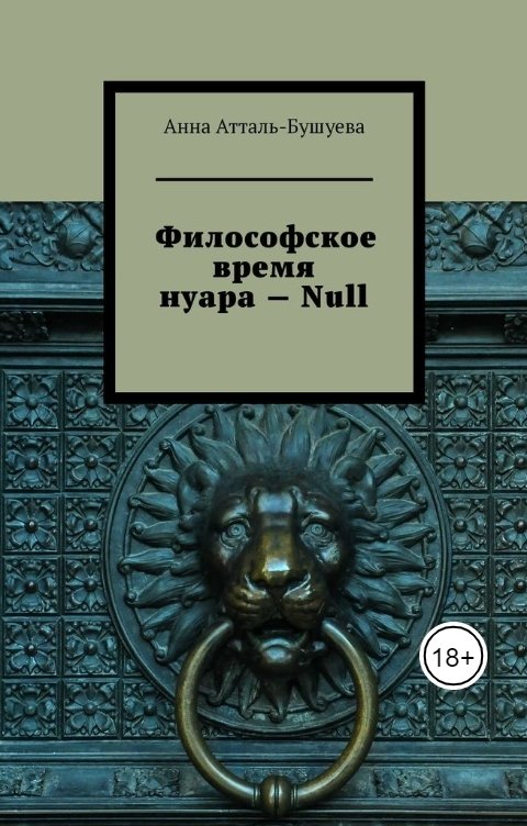 Обложка книги Анна Атталь-Бушуева Философское время нуара - Null