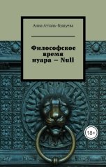 обложка книги Анна Атталь-Бушуева "Философское время нуара - Null"