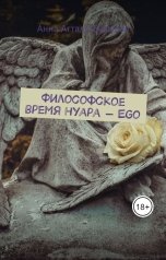 обложка книги Анна Атталь-Бушуева "Философское время нуара - Ego"